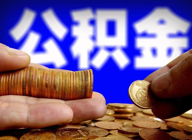 宣城失业满一年才能提取公积金吗（失业一年可以提取公积金吗）